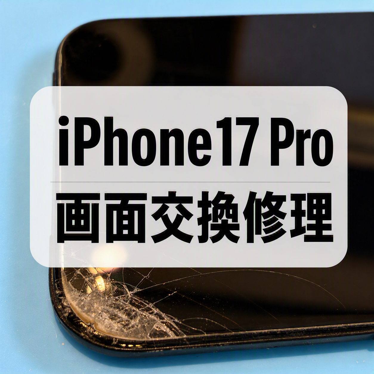 iPhone 17 Proの画面ガラス割れ！液晶交換修理で綺麗に復活📱✨スマホ修理工房天神地下街店